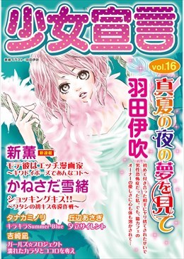 少女宣言 vol.16