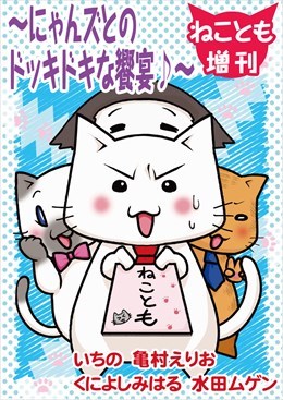 ねことも増刊～にゃんズとのドッキドキな饗宴♪～