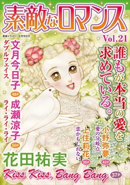 素敵なロマンス Vol.21
