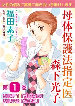 母体保護法指定医 森下光子