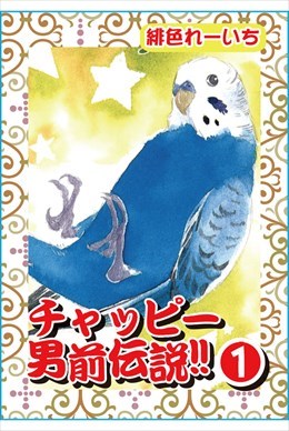 チャッピー男前伝説!!