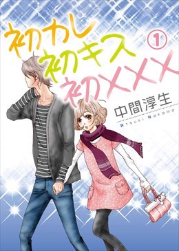 初カレ初キス初×××