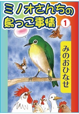 ミノオさんちの鳥っこ事情