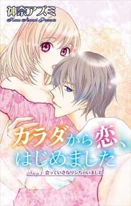 カラダから恋、はじめました