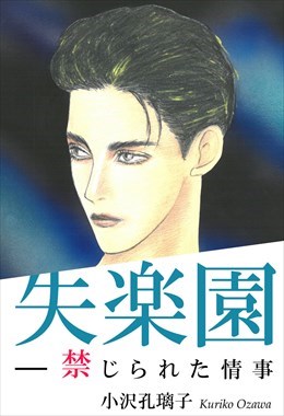 失楽園―禁じられた情事