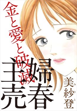 主婦売春 金と愛と破滅