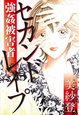 セカンドレイプ