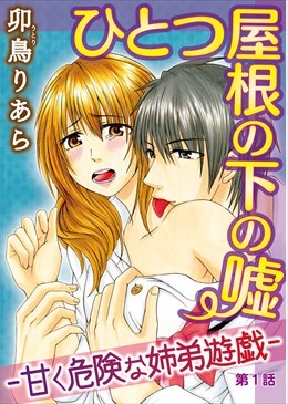 ひとつ屋根の下の嘘ー甘く危険な姉弟遊戯ー【分冊版】