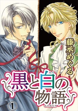 黒と白の物語【分冊版】