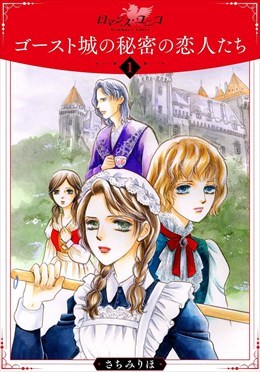 ゴースト城の秘密の恋人たち