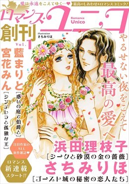 ロマンス・ユニコ vol.1