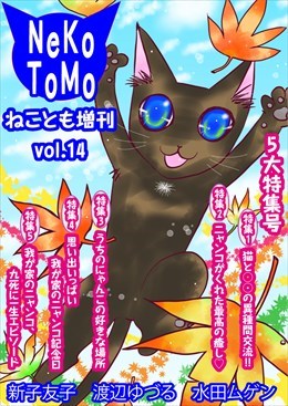 ねことも増刊vol.14