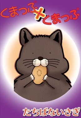くまっぷ×くまっぷ