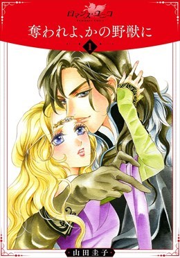 奪われよ、かの野獣に