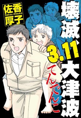 壊滅、３.１１大津波　てんでんこ