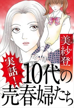 実話！ １０代の売春婦たち