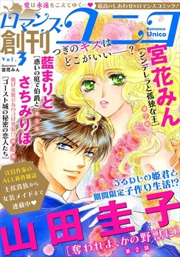 ロマンス・ユニコ vol.3