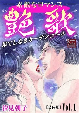 艶歌　果てしなきカーテンコール【合冊版】