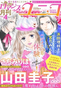 ロマンス・ユニコ vol.4
