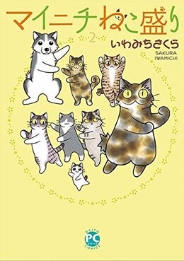 マイニチねこ盛り2