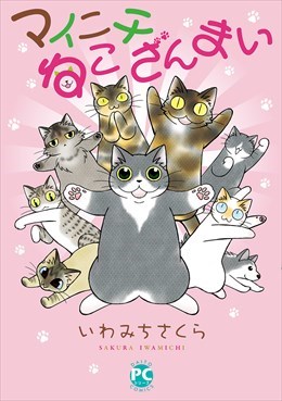 マイニチねこざんまい1