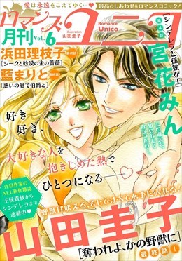 ロマンス・ユニコ vol.6
