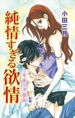 純情すぎる欲情～セカンド彼女