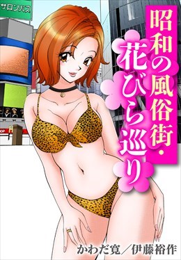 昭和の風俗街・花びら巡り【単行本版】1