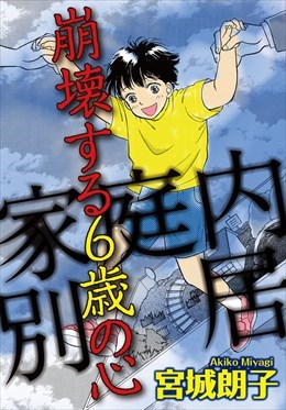 家庭内別居　崩壊する６歳の心