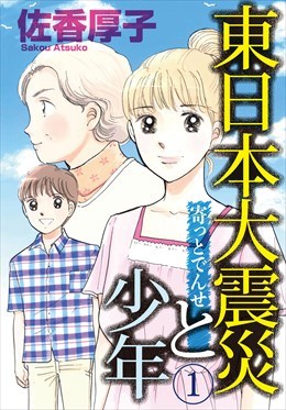 東日本大震災と少年　寄っとでんせ