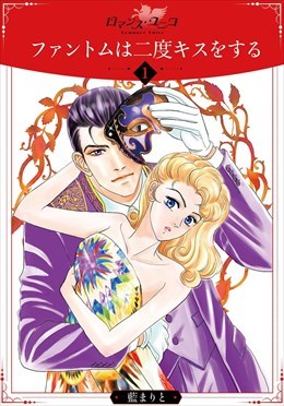 ファントムは二度キスをする