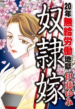 奴隷嫁　２０年無給労働地獄