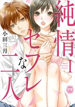 【電子版特典付】純情セフレな二人【単行本版】1