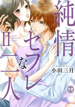 【電子版特典付】純情セフレな二人【単行本版】2