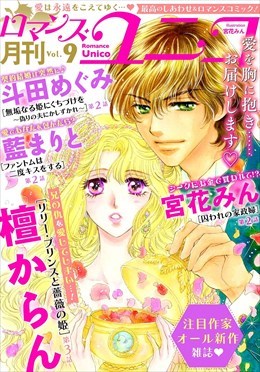 ロマンス・ユニコ vol.9