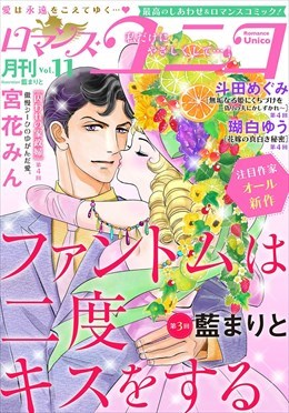 ロマンス・ユニコ vol.11