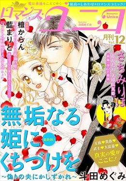 ロマンス・ユニコ vol.12