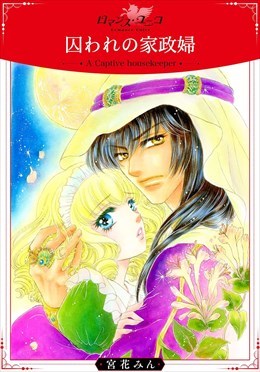 囚われの家政婦【合冊版】