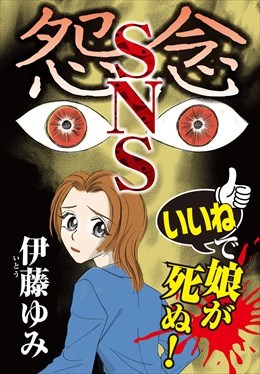 怨念SNS　「いいね」で娘が死ぬ！