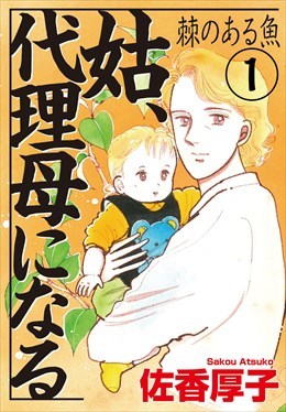 姑、代理母になる　棘のある魚