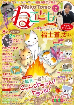 ねこともVol.58
