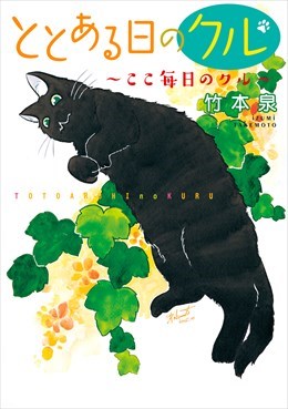 ととある日のクル2～ここ毎日のクル～