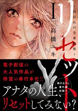 リセット【単行本版】～囚われの全身整形～1