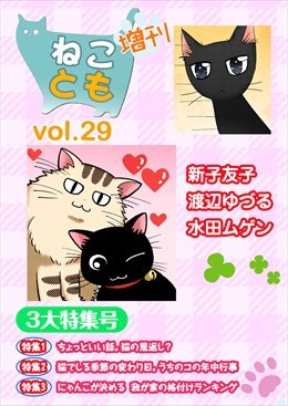 ねことも増刊vol.29