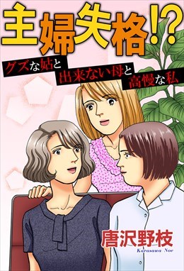 主婦失格!? グズな姑と出来ない母と高慢な私