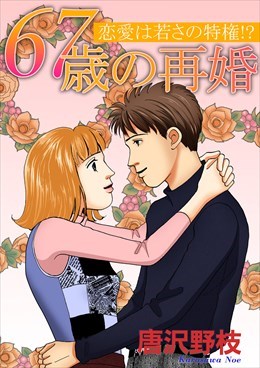 67歳の再婚 恋愛は若さの特権!?