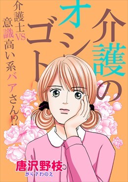 介護のオシゴト 介護士VS意識高い系バアさん!?