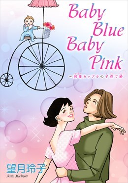 Baby Blue Baby Pink～同棲カップルの子育て婚
