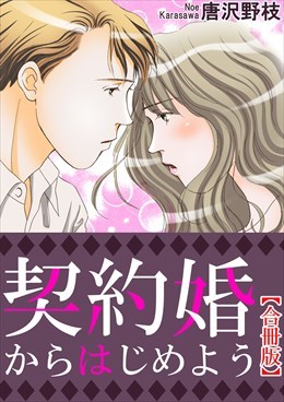 契約婚からはじめよう【合冊版】