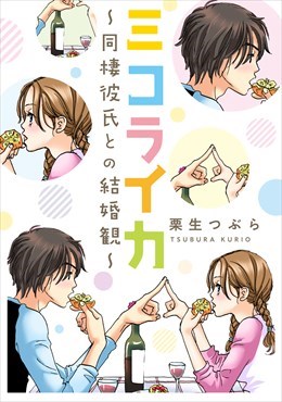 ミコライカ～同棲彼氏との結婚観～